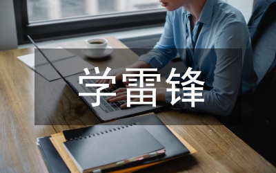 小學(xué)生學(xué)雷鋒作文