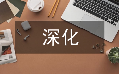 深化干部預(yù)警管理工作意見