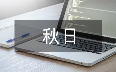 秋日思語(yǔ)