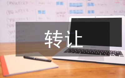 商號轉(zhuǎn)讓法律規(guī)制論文