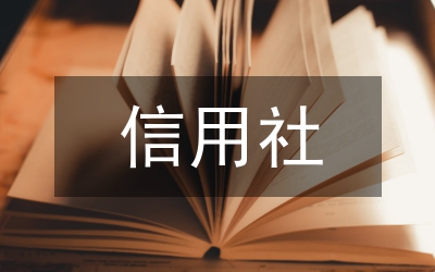 信用社經(jīng)濟(jì)發(fā)展調(diào)研報告