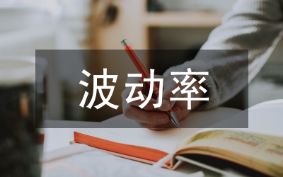 證券投資基金波動研究畢業(yè)論文