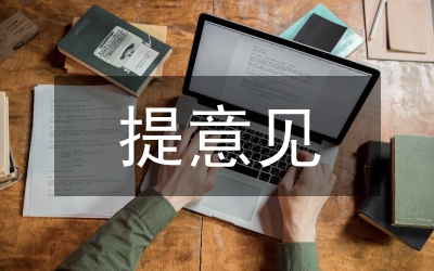 本級財政管理支出意見