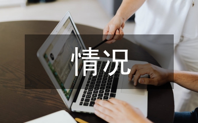 經(jīng)濟責(zé)任履行情況述職報告