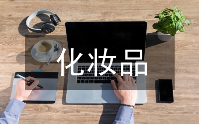 化妝品生產(chǎn)企業(yè)衛(wèi)生制度