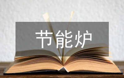 節(jié)能驗(yàn)收報(bào)告