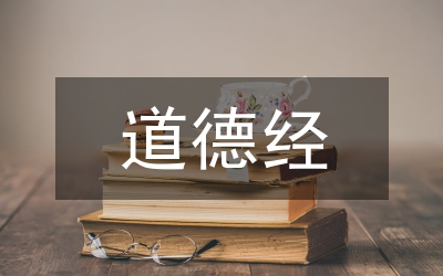 老子道德經(jīng)