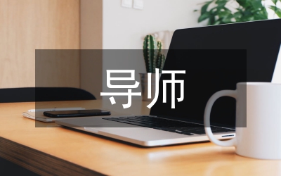 村黨組織書記導(dǎo)師幫帶制推進(jìn)工作方案