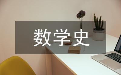 數(shù)學(xué)史在初中數(shù)學(xué)教育的體現(xiàn)
