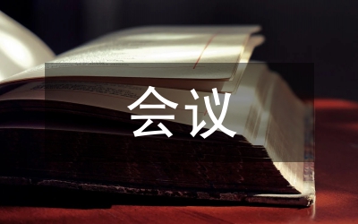 貫實院長會議規(guī)則