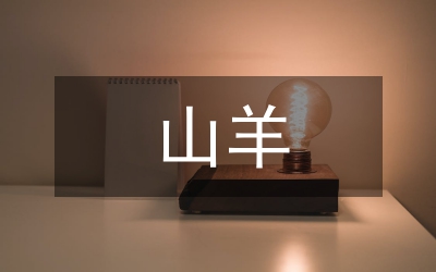 山區(qū)山羊生態(tài)養(yǎng)殖關(guān)鍵技術(shù)