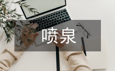 剖析唐納噴泉景觀理念設(shè)計研究論文