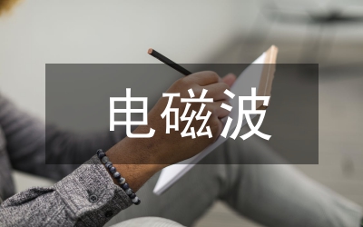 電磁場與電磁波教學(xué)模式改革分析