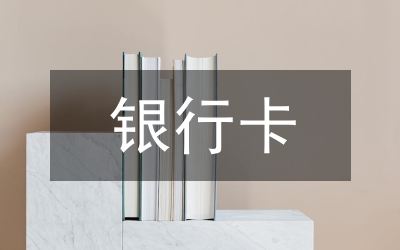 論銀商之爭(zhēng)看銀行卡產(chǎn)業(yè)壟斷