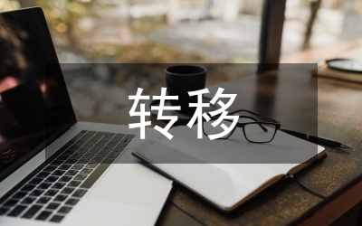 論國際貨物買賣風險轉移