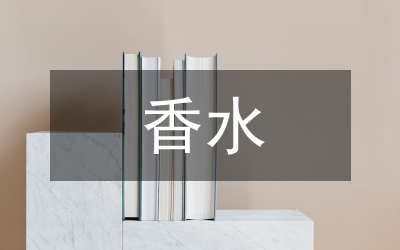 用香必讀 香水非十全十美