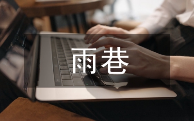 雨巷朗讀