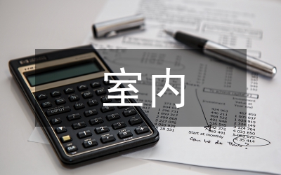 室內(nèi)空間設(shè)計(jì)論文