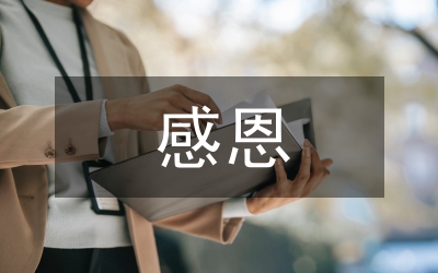 帶著敬畏感恩去爭先創(chuàng)優(yōu)心得