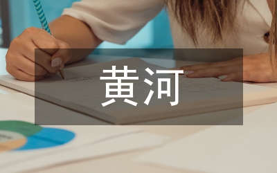黃河水資源監(jiān)管機(jī)制構(gòu)建探究論文