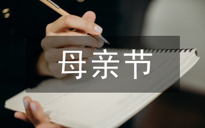 母親節(jié)感想