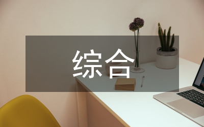 發(fā)展對象綜合考察報告