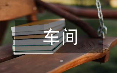 車間班組工作匯報材料