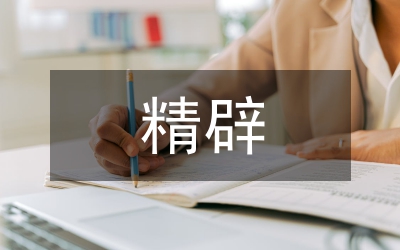 精辟的句子
