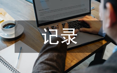 關(guān)于怎樣記錄工地會議