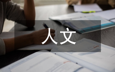 人文社會(huì)科學(xué)與科學(xué)建設(shè)論文