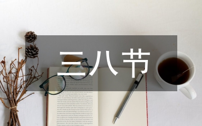 三八發(fā)言稿