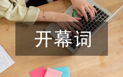 鄉(xiāng)科學(xué)技術(shù)協(xié)會(huì)第二次代表大會(huì)開幕詞