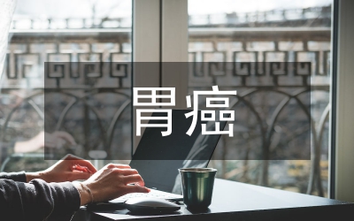 胃癌圍術(shù)期護(hù)理論文