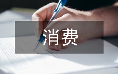 陜西省新型消費(fèi)態(tài)勢(shì)探析
