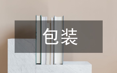 茶包裝色彩設(shè)計論文