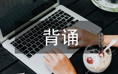背誦