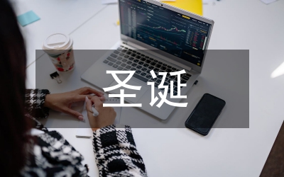 深圳*局圣誕晚會主持串詞