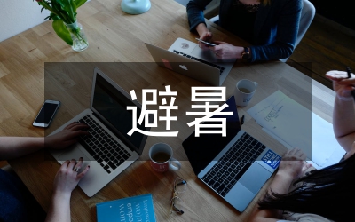 避暑康養(yǎng)旅游產業(yè)開發(fā)研究