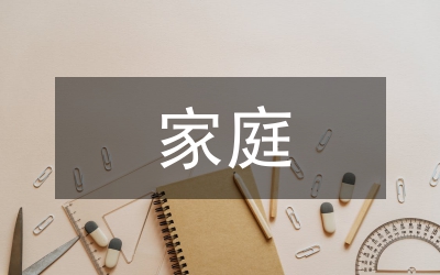 家庭倫理道德論文