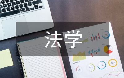 法學(xué)核心論文