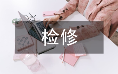 特種設(shè)備檢修措施論文