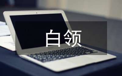 白領(lǐng)在職場中體現(xiàn)典雅時尚