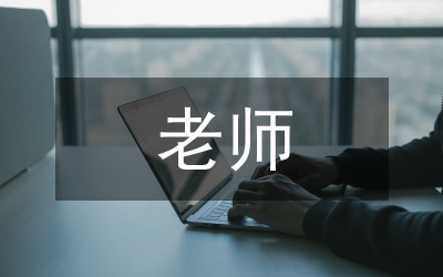 老師的快樂