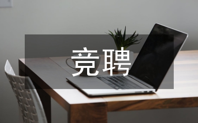 競聘信用社科長演講