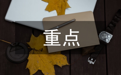 素質(zhì)教育的重點(diǎn)和核心是