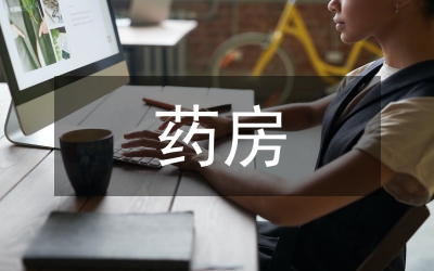獨(dú)家原創(chuàng):淺談藥房藥品質(zhì)量管理