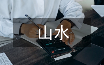 關(guān)于山水的古詩