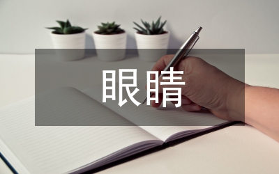 保持眼睛視力的方法
