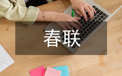 兔年春聯(lián)