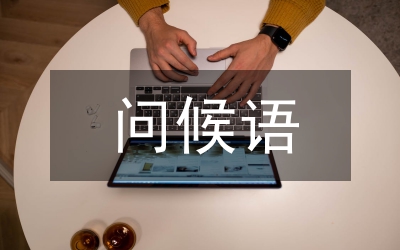 短信問(wèn)候語(yǔ)